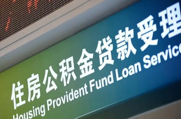 公积金计息-铜川公积金代办平台